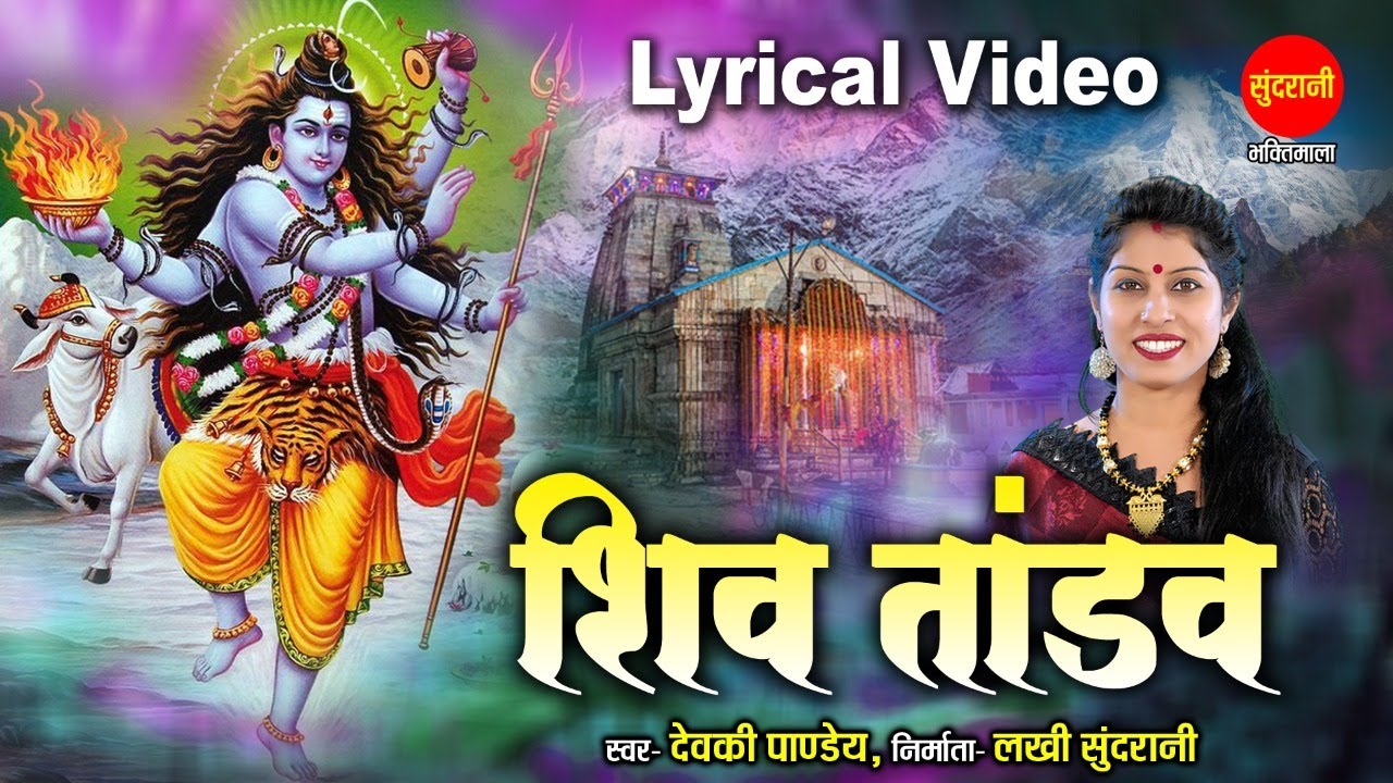 Shiv Tandav Stotram - शिवतांडव स्तोत्रम - With Lyrics - Devki Pandey  - Shiv Bhajan