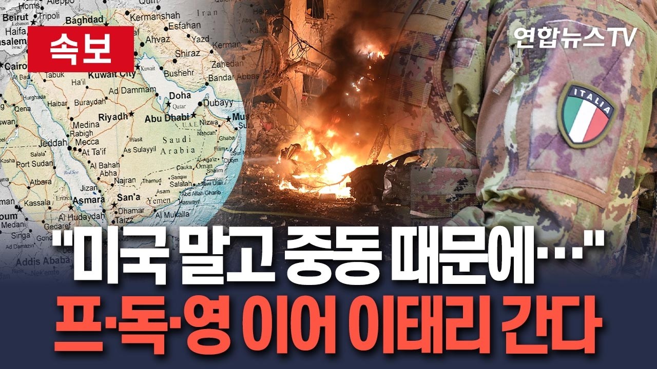 [🔴속보] 미국 아닌 중동 때문에…프랑스·독일·영국 이어 이탈리아, 일단 군대 보낸다｜이란 전쟁 발 담그나 / 연합뉴스TV(YonhapnewsTV)