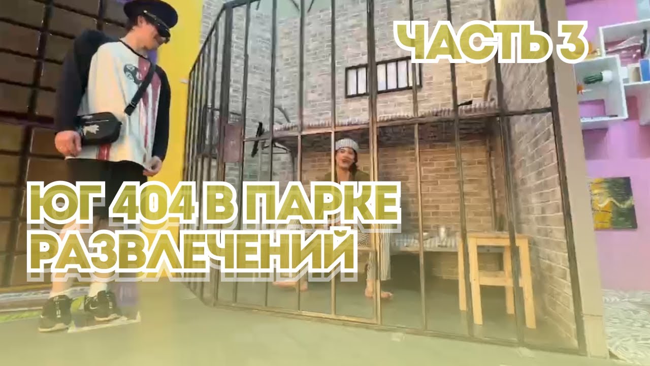 ЮГ 404 И ВЛАД ЛИФАРЬ В ПАРКЕ РАЗВЛЕЧЕНИЙ | #3