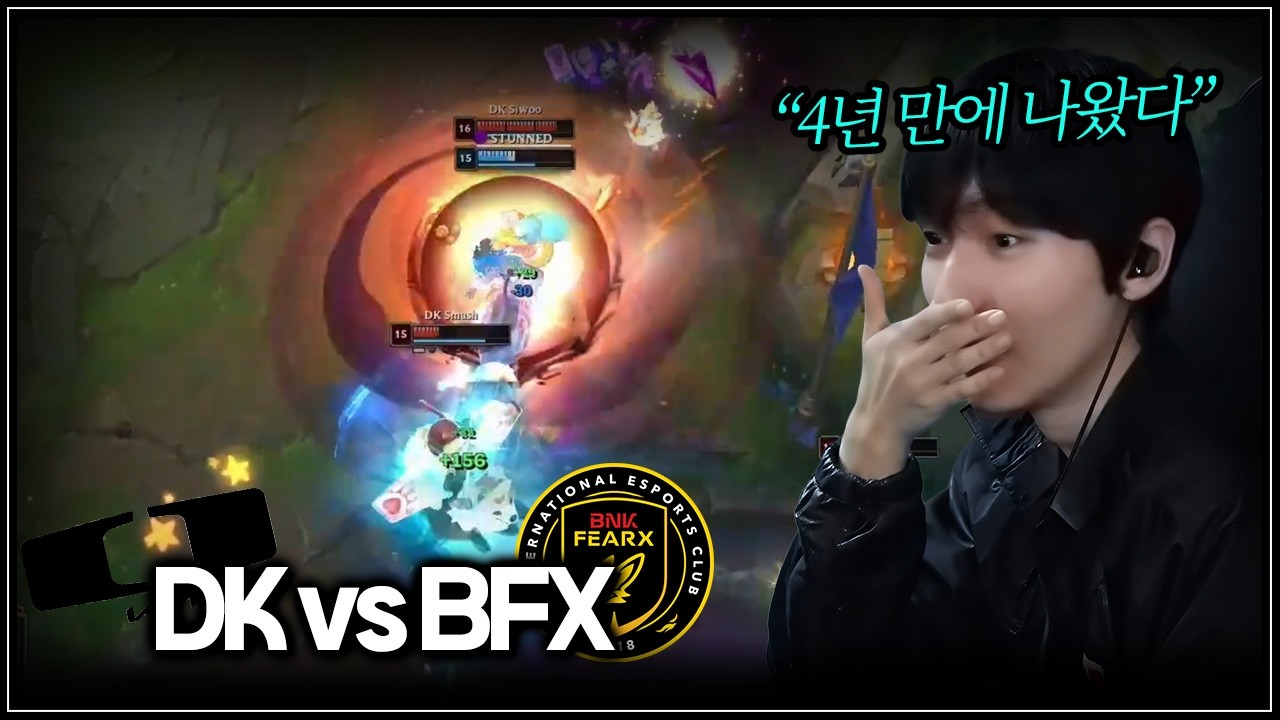 이거 진짜 보기 힘든 장면이에요 | BFX vs DK | 결승진출전