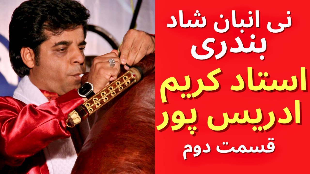 Ney Anban Abadan - #iranianmusic  | نی انبان بندری آبادان | نی همبون آبادان