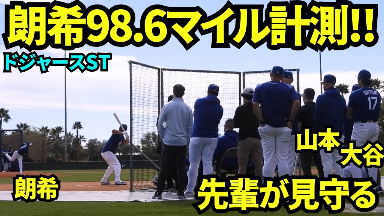 佐々木朗希ライブBPで98.6マイル計測！！大谷翔平＆山本由伸も見守る中佐々木朗希が今季初ライブBPでキムヘソンらに17球を投げた！【現地映像】2026年2月15日 春季キャンプ