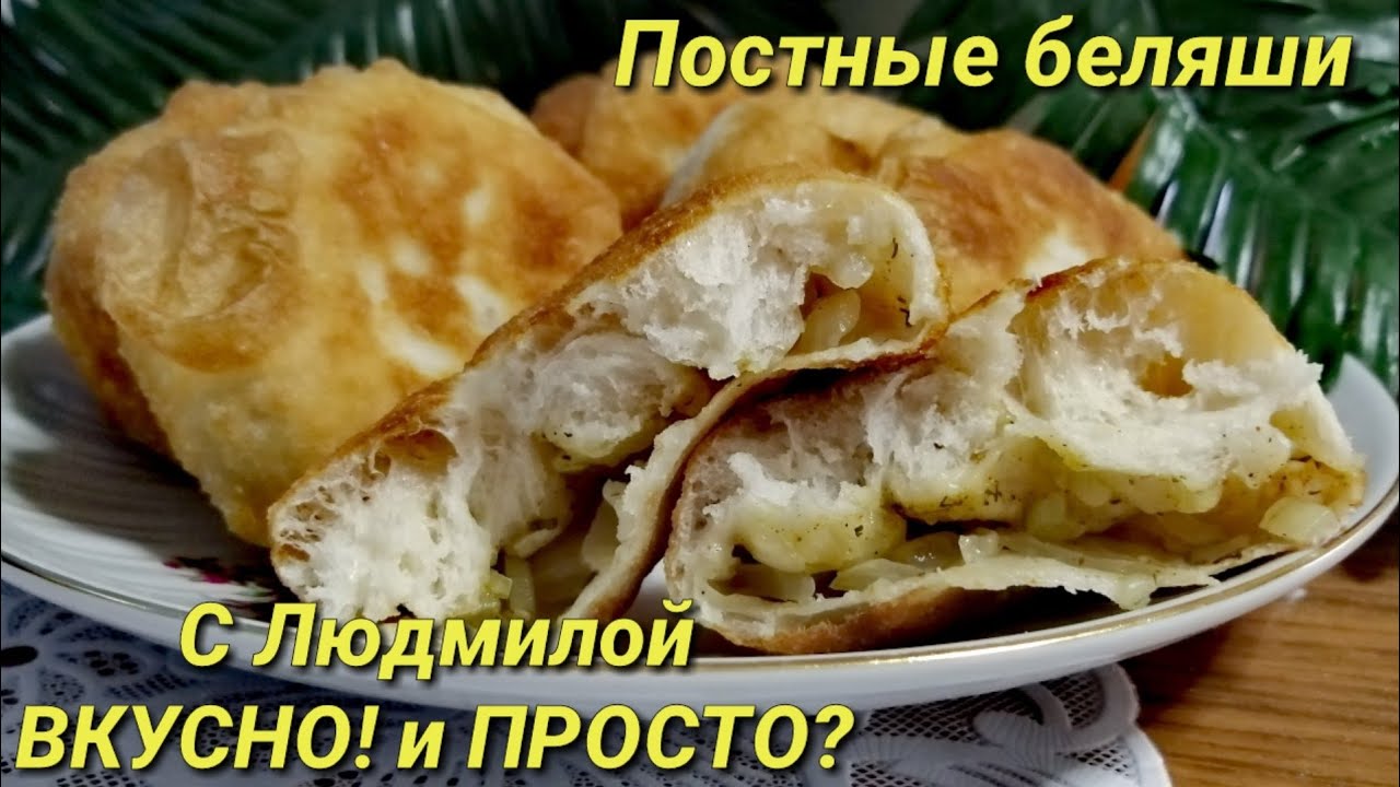 ПОСТНЫЕ БЕЛЯШИ. Экономно , вкусно, сытно, просто.Lean yeast dough. Lean belyashi  .