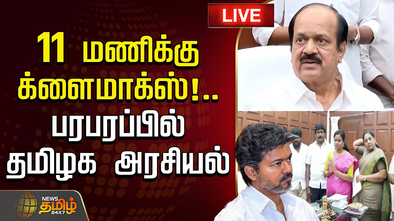 🔴 LIVE TAMIL NEWS | Tvk News | CM Vijay | 11 மணிக்கு க்ளைமாக்ஸ்!..பரபரப்பில் தமிழக அரசியல்
