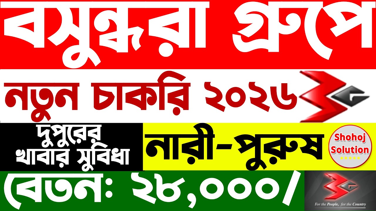 বসুন্ধরা গ্রুপে আবারও চাকরির বিজ্ঞপ্তি | Bashundhara Group job circular 2026 | job circular 2026