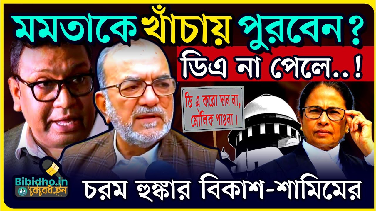 DA সুপ্রিম রায় না মানলে খাঁচায় ভরবেন? মমতা ব্যানার্জিকে? বিস্ফোরক Bikash Ranjan , Firdous Samim