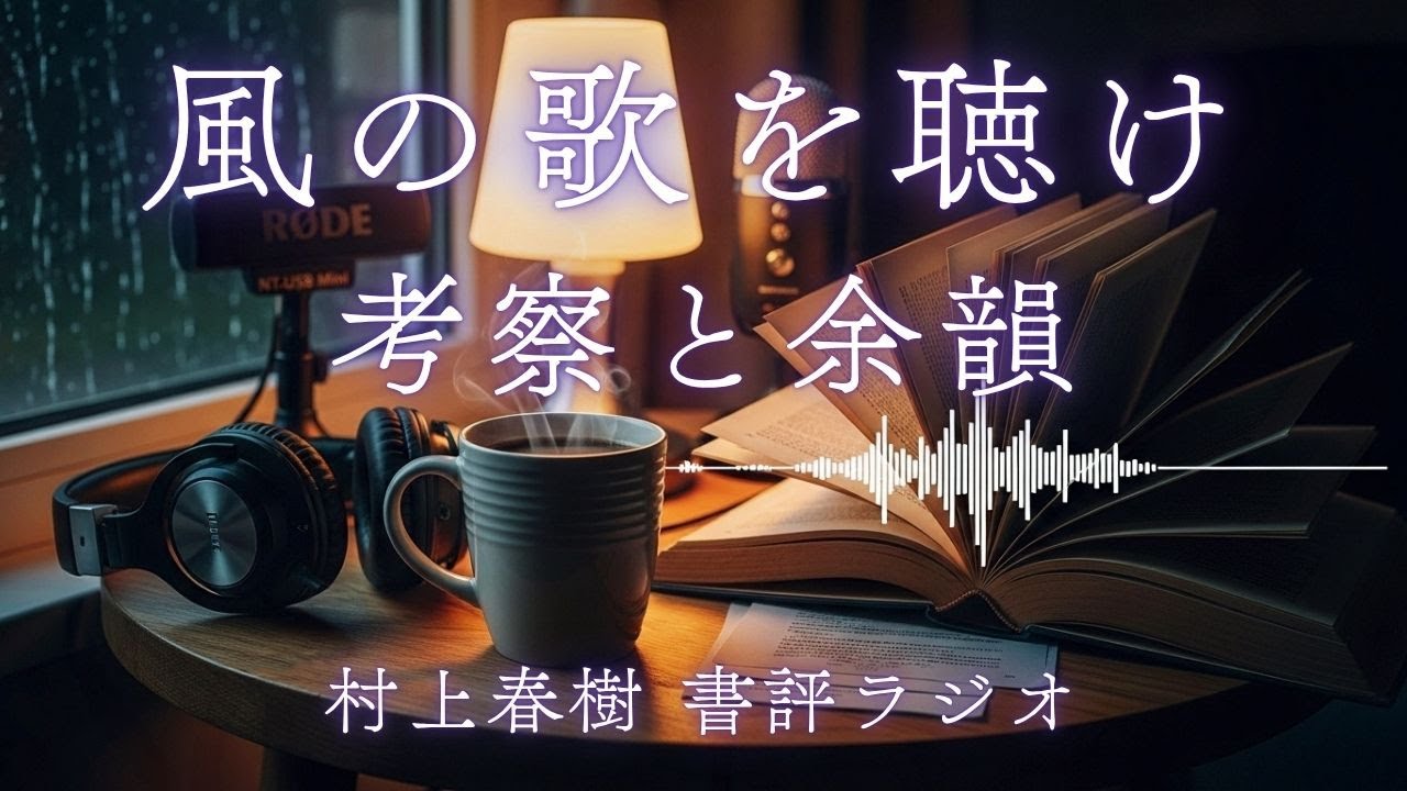 【風の歌を聴け】村上春樹｜静かな書評ラジオ｜考察・朗読付き【月とカフカとコーヒーと。】