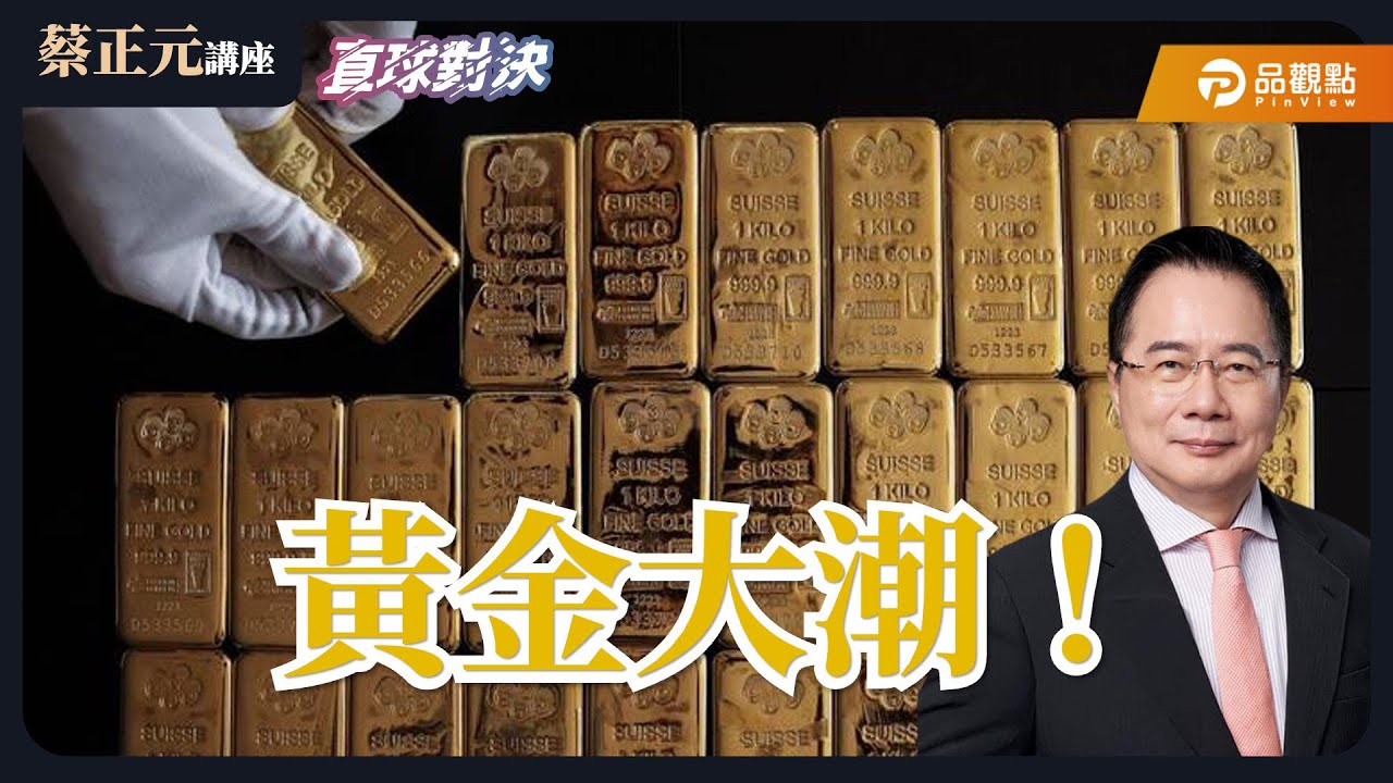 【蔡正元講座＆直球對決】黃金大潮！突破5500美元的背後？川普韓關稅TACO 台灣啟示錄《王淺秋、翁履中》20260130