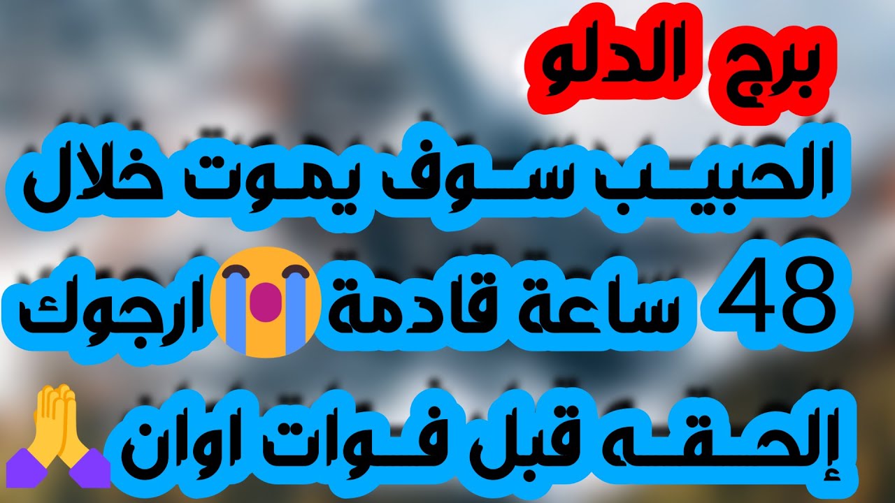 برج الدلو♒️خبر صادم لمن ظلمك ودعوة مستجابة🤲توسع مالي وتعويض💰حبيب غيور وماهو سبب بعده عنك ❤️ عتبة رزق