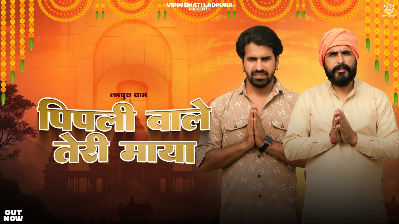 पिपली वाले तेरी माया Pipli Wale Teri Maya | Vipin Bhati Ladpura & Vikas Lohmod || Pipli Wale Baba