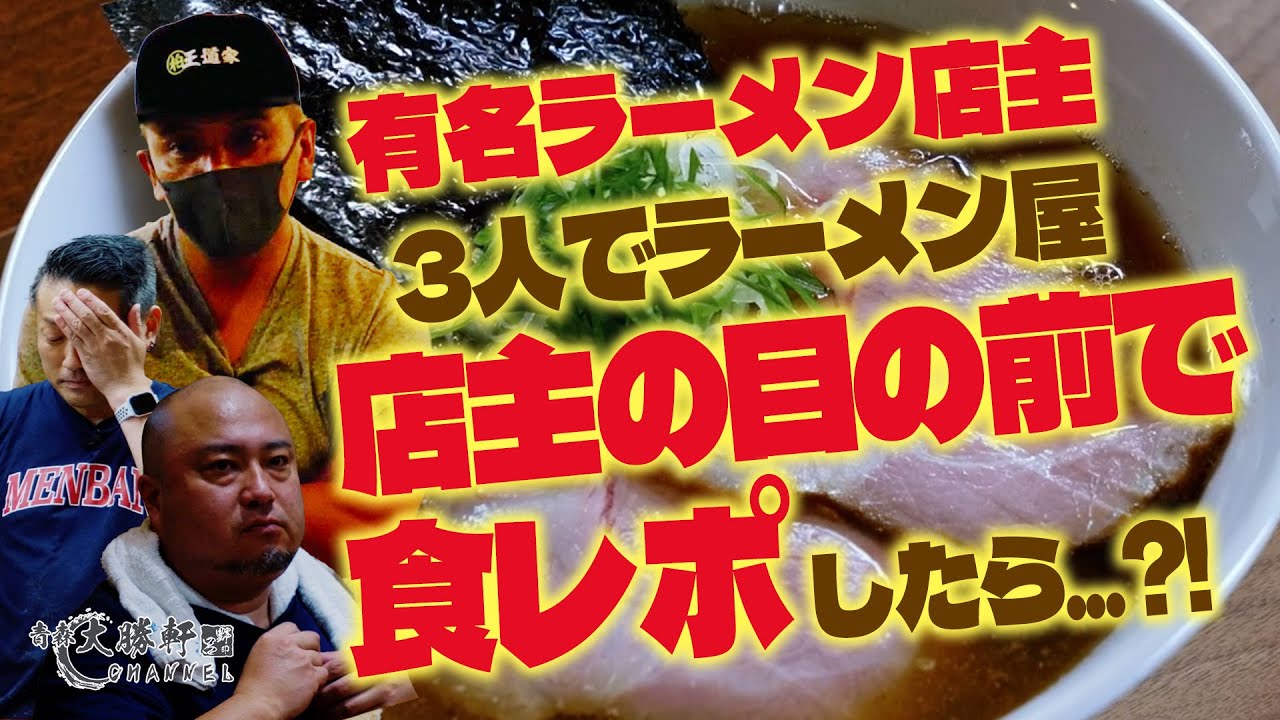 【王道家/麺絆英】有名ラーメン店主3人でラーメン屋店主の目の前で食レポしたら〇〇になった...?!