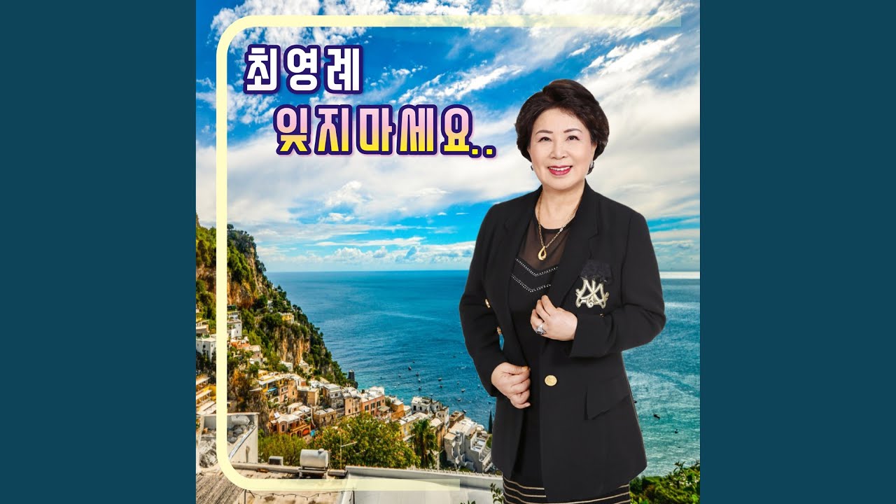 미련의 부르스 (Cover Version)