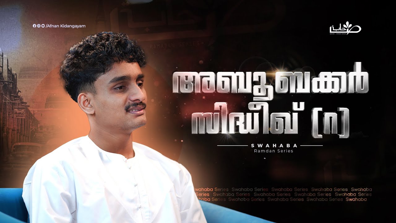 സ്നേഹത്തിന്റെ സിദ്ദീഖ് (റ) | Swahaba Stories | Afnan Kidangayam 