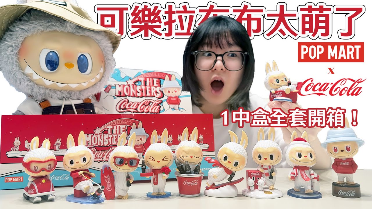 【開箱】可口可樂&times;LABUBU聯名盲盒太可愛！1中盒全開出全套！？POP MART泡泡瑪特The Monsters大公開！【NyoNyoTV】