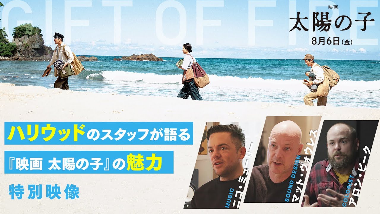 ハリウッドスタッフが明かす『映画 太陽の子』の魅力！フィーチャレット特別動画！8.6(金)全国公開