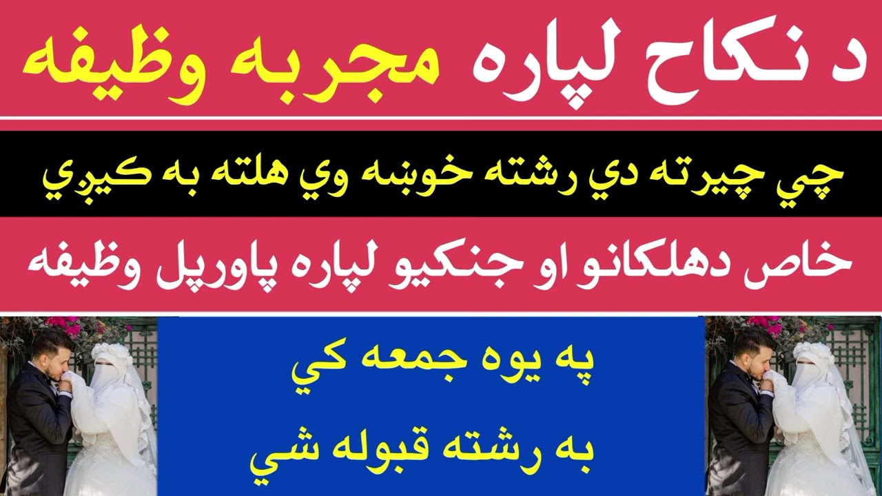 د نکاح لپاره مجربه وظیفه|Pashto wazifa