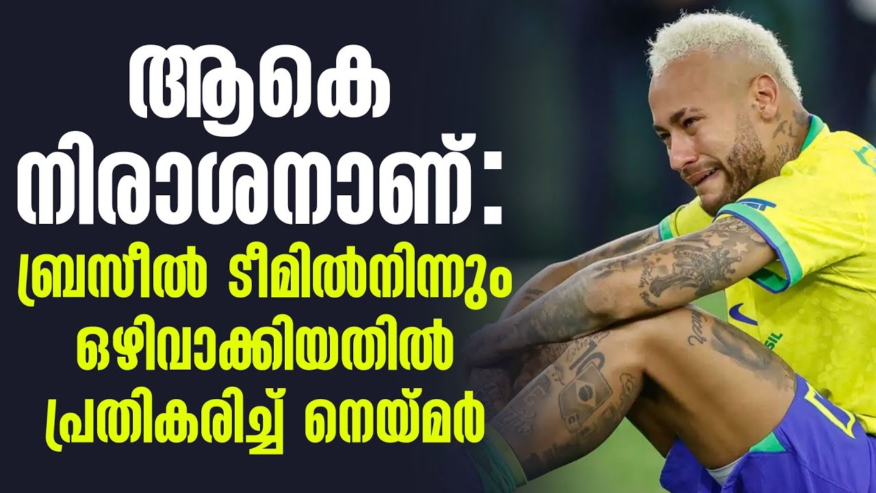 ആകെ നിരാശനാണ്: ബ്രസീൽ ടീമിൽനിന്നും ഒഴിവാക്കിയതിൽ പ്രതികരിച്ച് നെയ്മർ | Neymar Jr