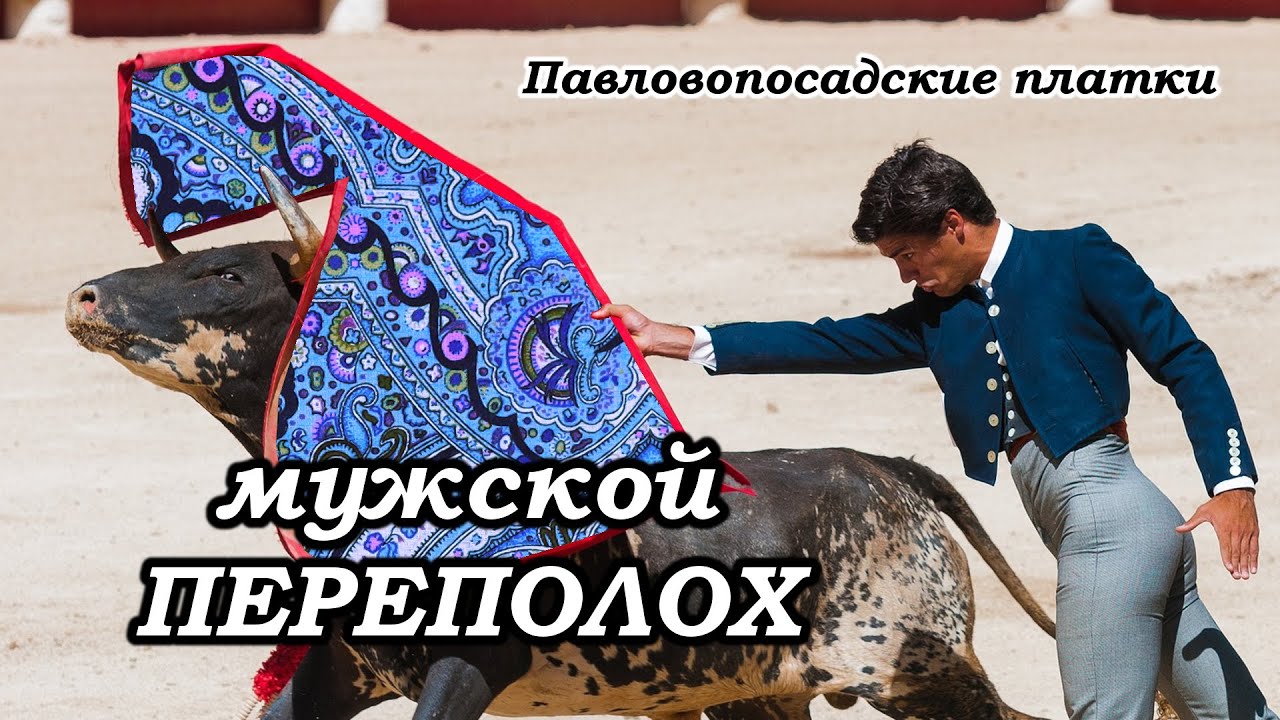 Павловопосадские платки и шали от мужчин - художников мануфактуры.  Онлайн театр из Екатеринбурга
