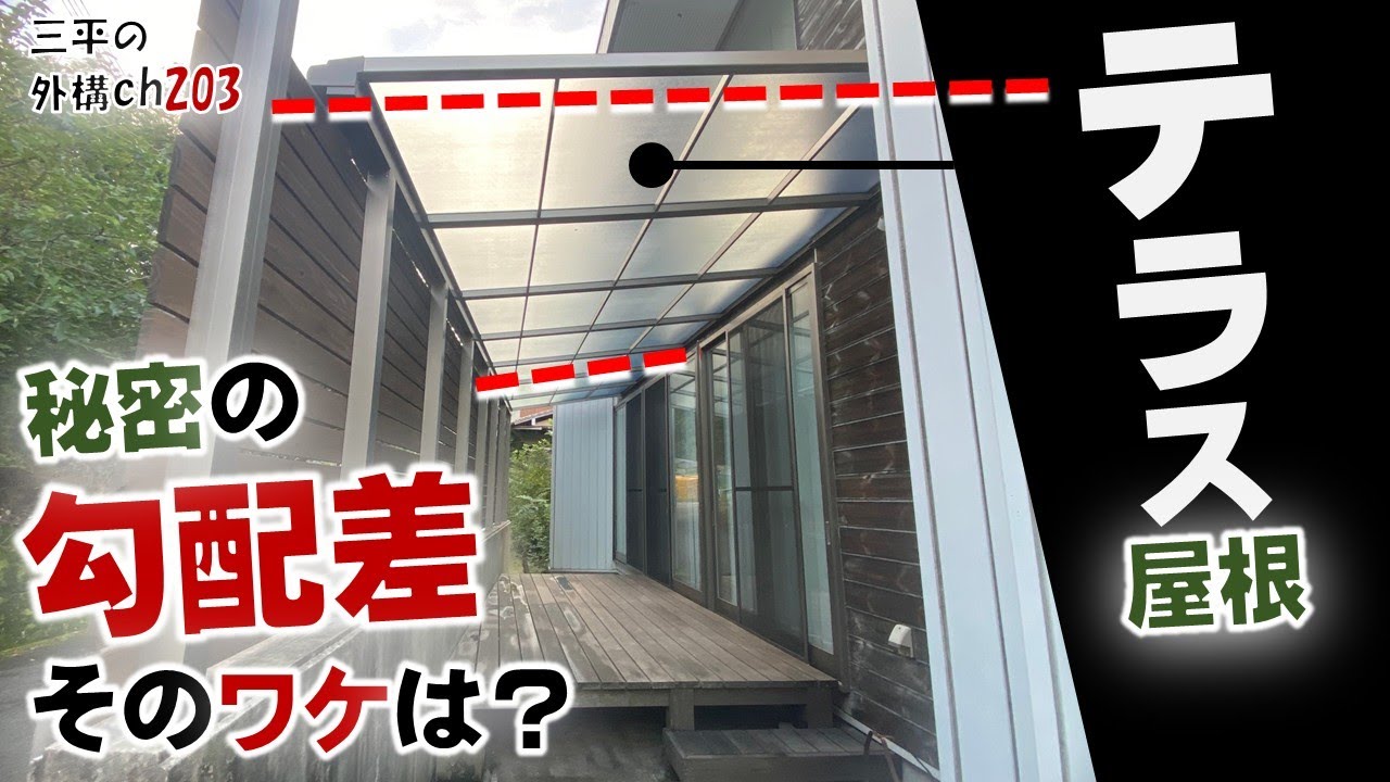 台形テラス屋根の隙間問題を完全解決！職人技の調整技術とは/三原市 三平の外構チャンネル