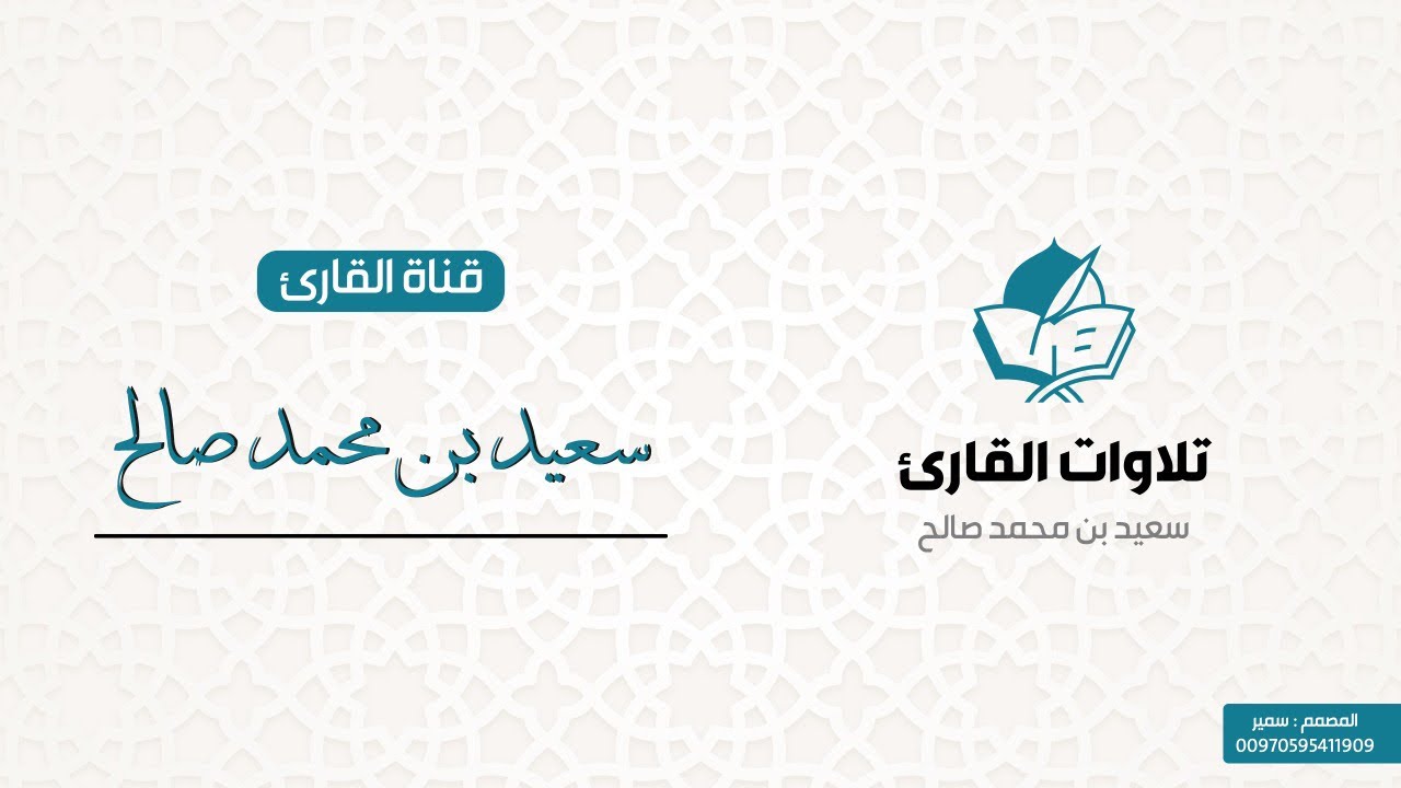 عصرية الخميس ١/١٢ للقارئ / سعيد بن محمد صالح