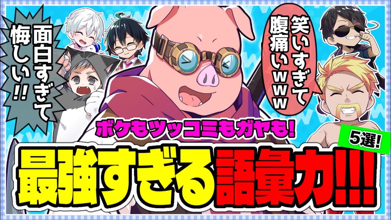 ✂️悔しいくらい面白い！？最強のワードセンスと瞬発力！！おおはらMEN５選
