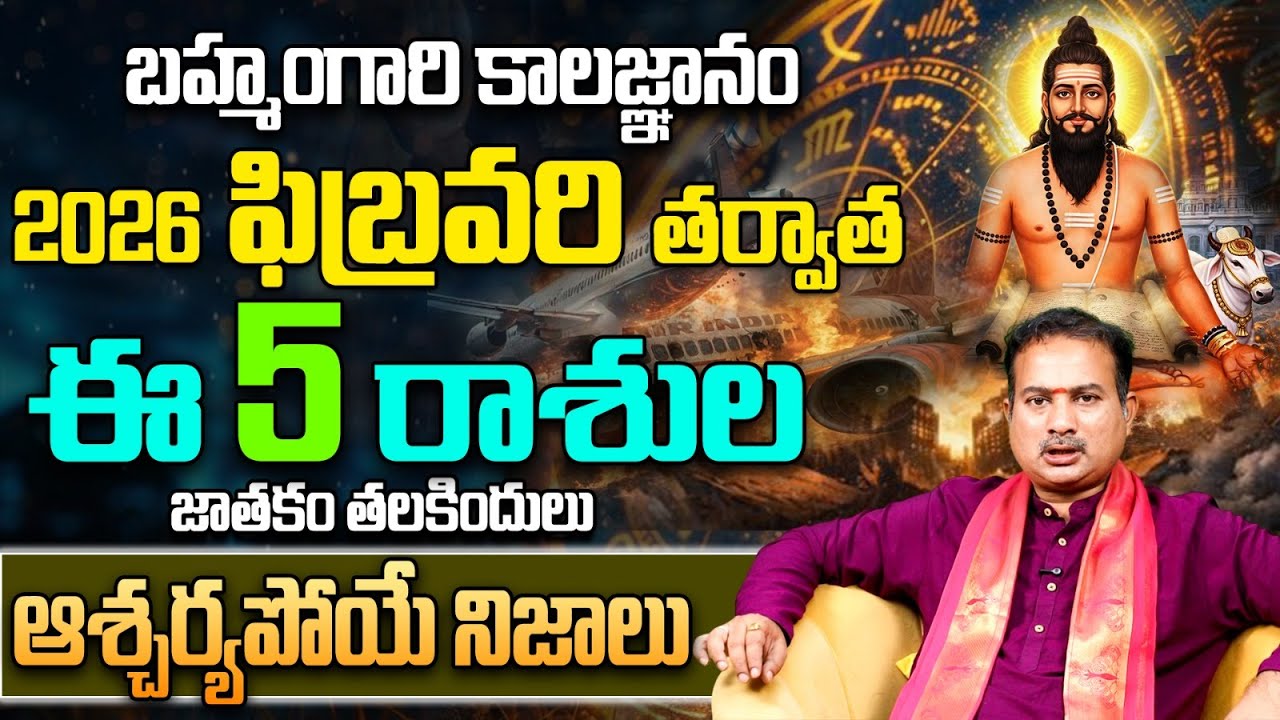 2026 ఫిబ్రవరి తర్వాత ఈ 5 రాశుల వారికి గండం? | Brahmam Gari Kalagnanam 2026 Predictions