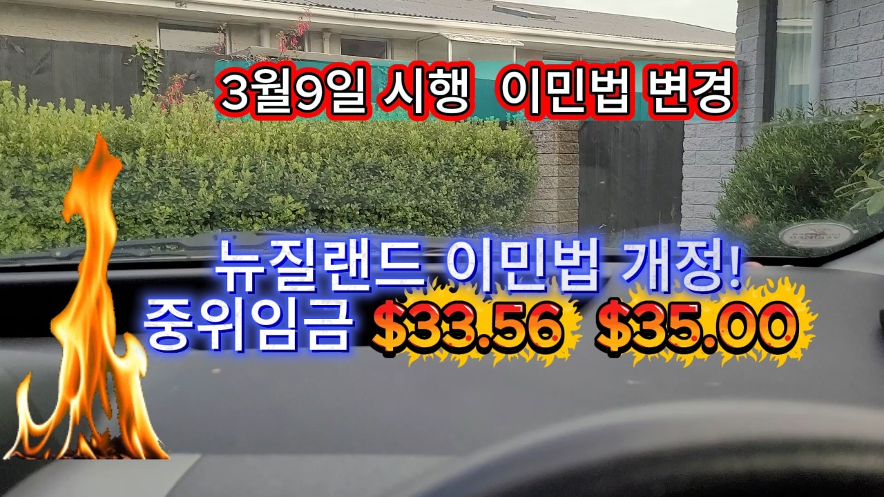 뉴질랜드 3월이민법 변경안#뉴질랜드 이민 유학# 태권도#해동검도#new zealand #immigration#taekwondo#haidong gumdo#Studying abroad