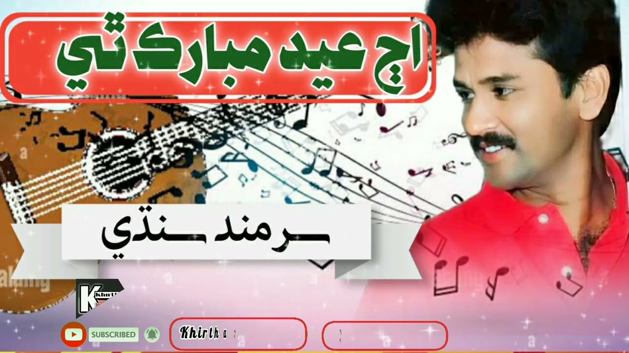 اڄ عيد مبارڪ ٿي |سرمند سنڌي |aj Eid mubarak thi|sarmand sindhi