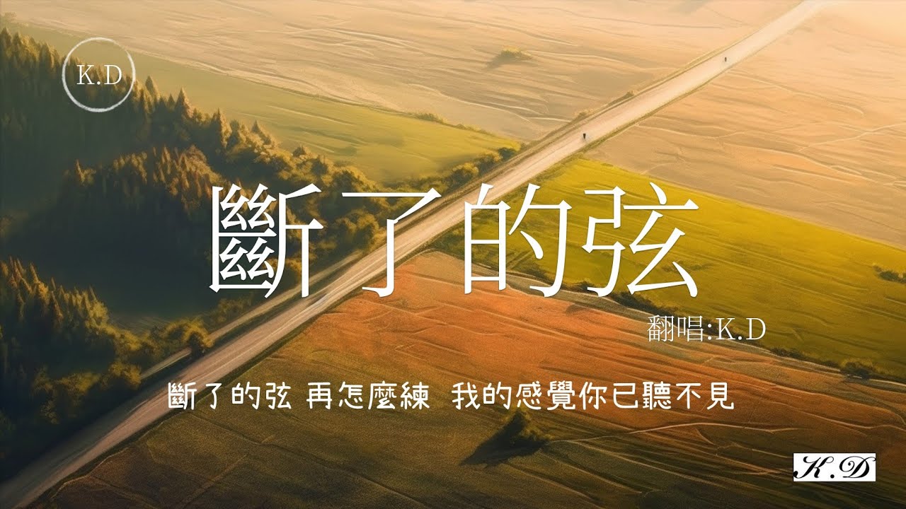 K.D翻唱周杰伦《断了的弦》(Cover by K.D)【斷了的弦 再怎麼練 我的感覺你已聽不見】♫