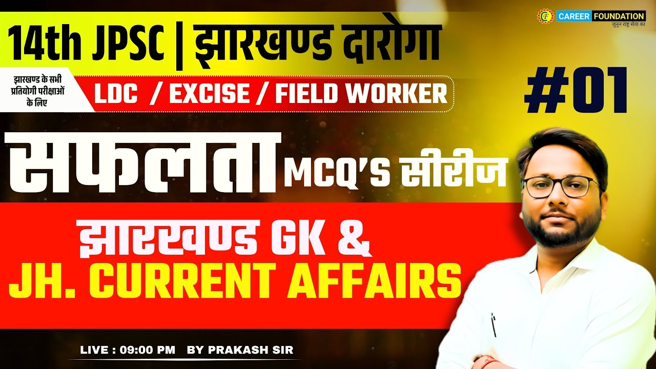 JHARKHAND CURRENT AFFAIRS & JHARKHAND GK | 14th JPSC | झारखण्ड दारोगा | FOR ALL EXAMS