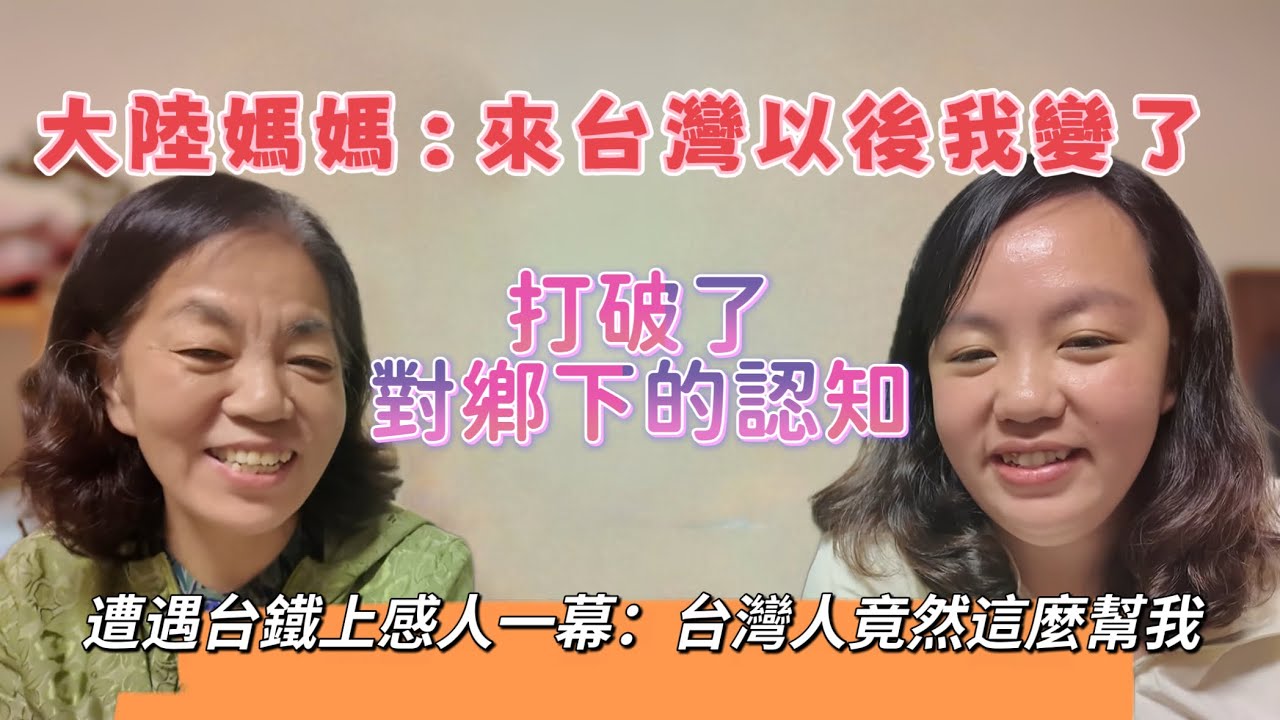 大陸媽媽：來台灣以後我變了，打破了對鄉下的認知，遭遇台鐵上感人一幕：台灣人竟然這麼幫我