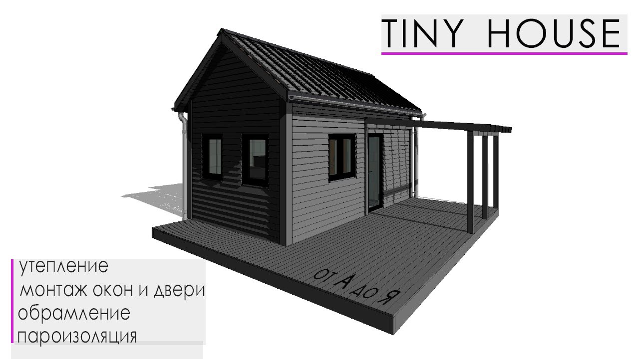 Tiny House. Утепление стен Монтаж окон и двери Пароизоляция