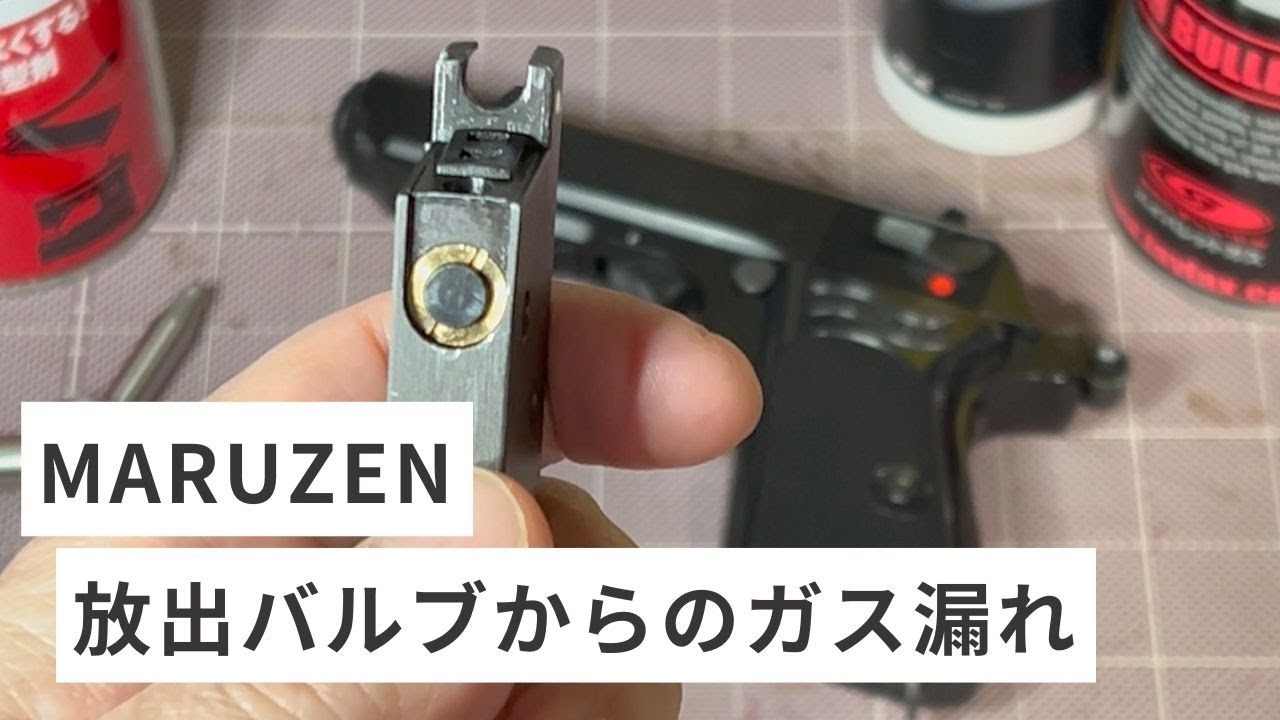 【トイガン】マルゼンPPKのガス漏れ応急処置