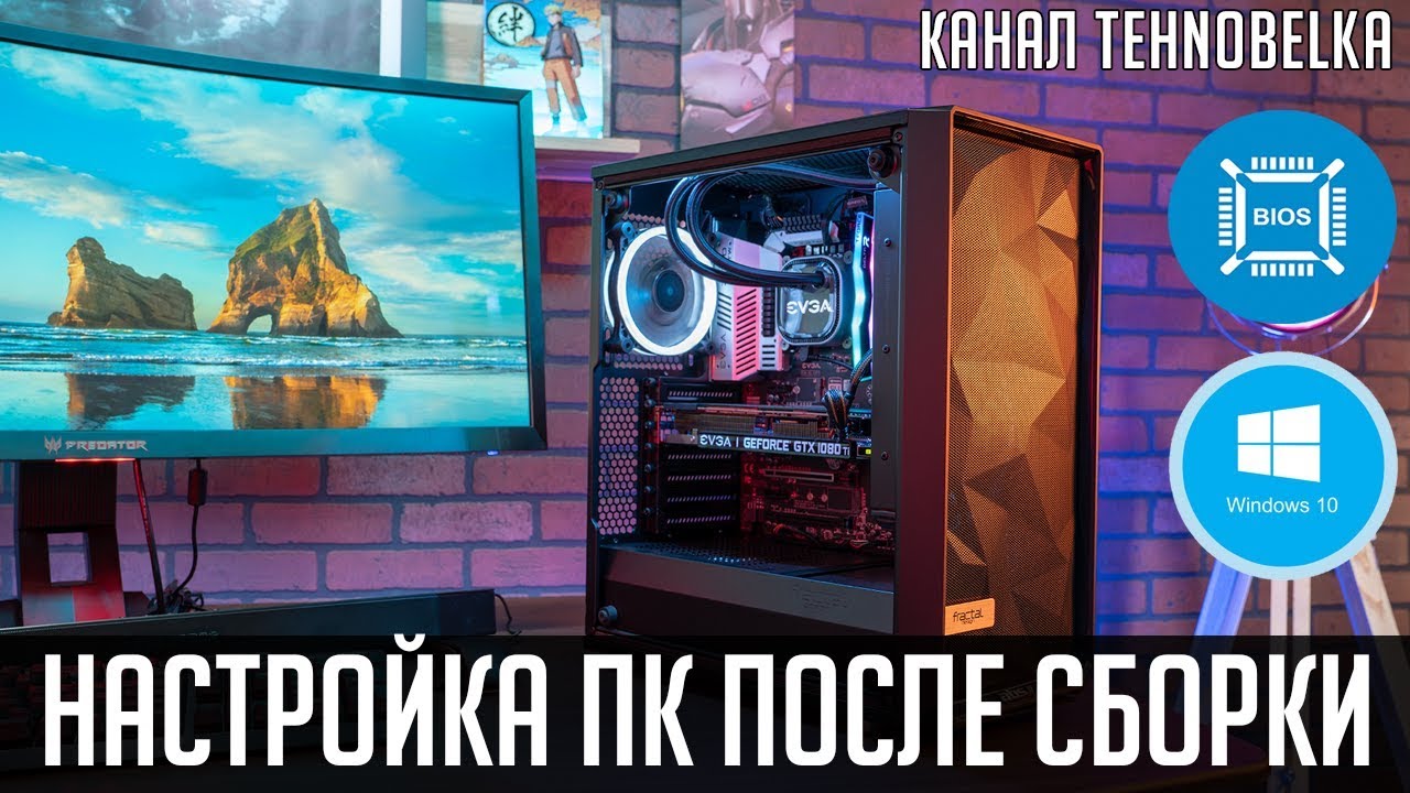Что делать после сборки ПК. Установка Windows, установка драйверов, настройка BIOS.