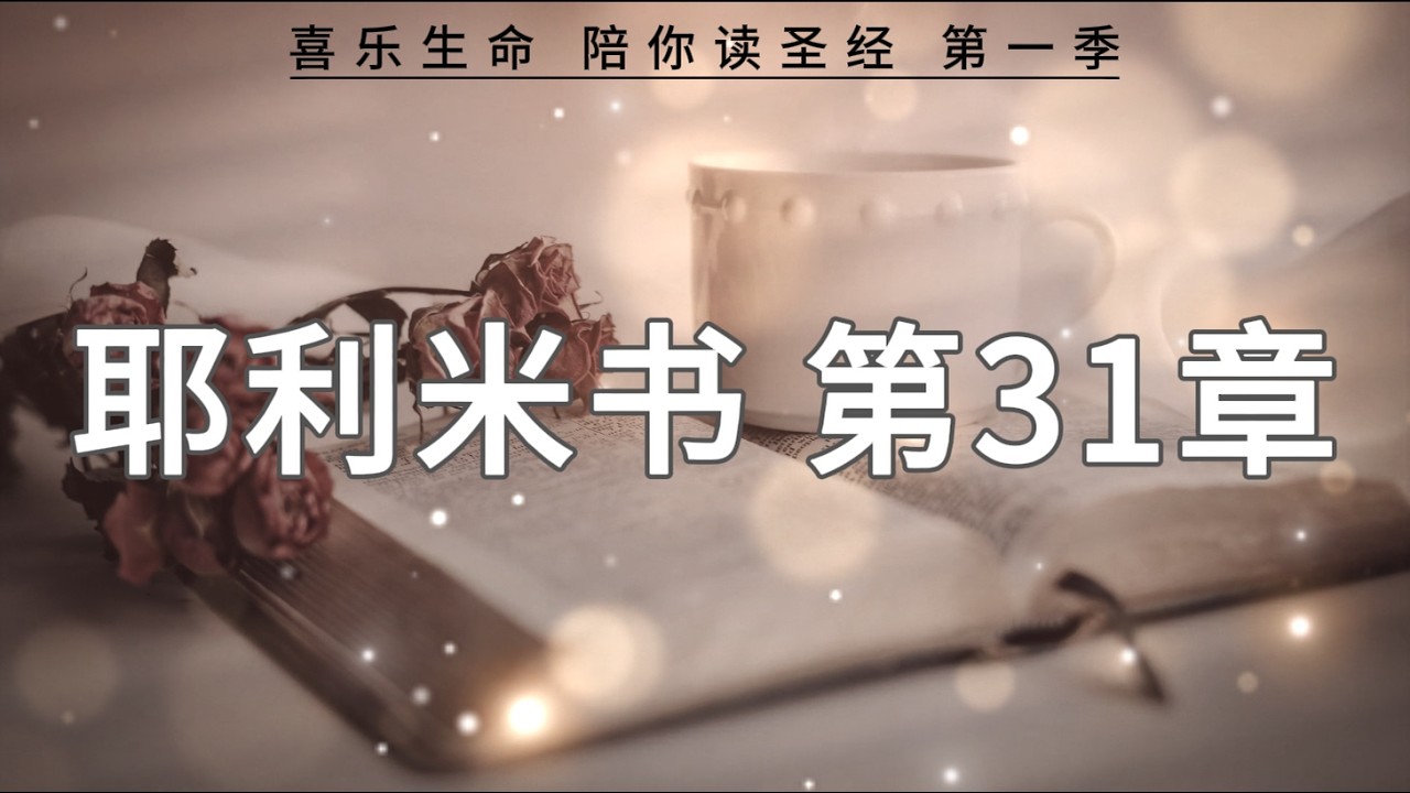 耶利米书31