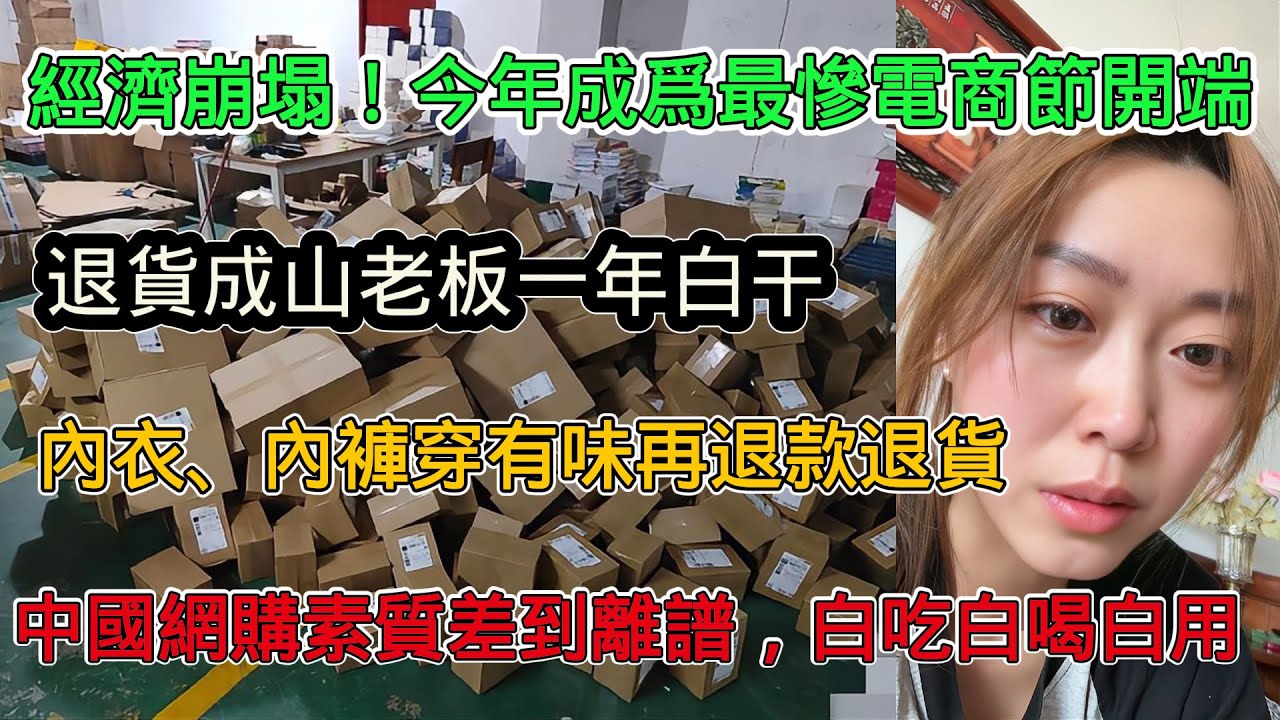 經濟崩塌，史上最慘中國電商時代來襲，線上線下都完蛋，退貨成山老闆一年白幹，內衣內褲穿到有味再退款退貨，中國人網購素質差到離譜，白吃白喝白用