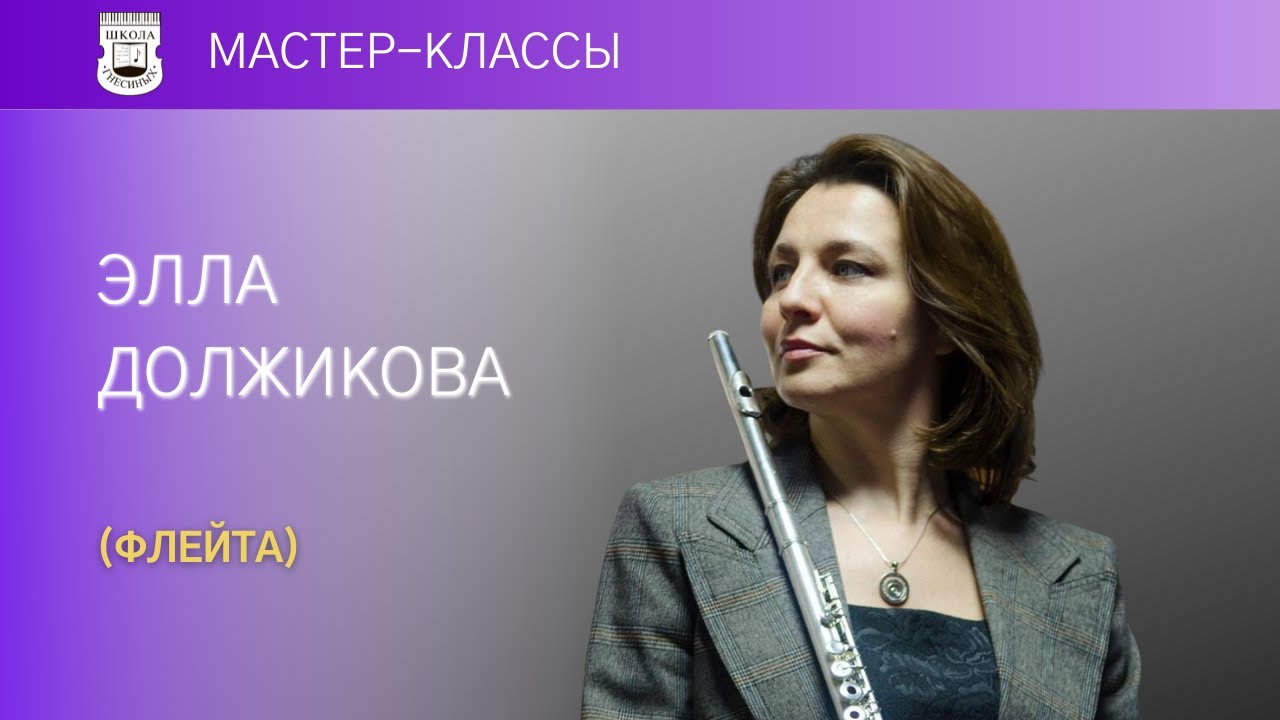 Ella Dolzhikova (flute). Master Class