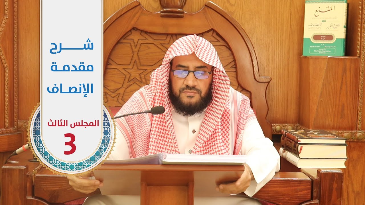 المجلس | 3 | شرح مقدمة الإنصاف للمرداوي | الشيخ : لافي الصاعدي