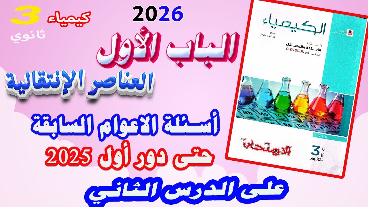 كتاب الامتحان كيمياء 3 ثانوي 2026 الباب الأول الدرس الثاني أسئلة السنوات السابقة حتي دور أول 2025