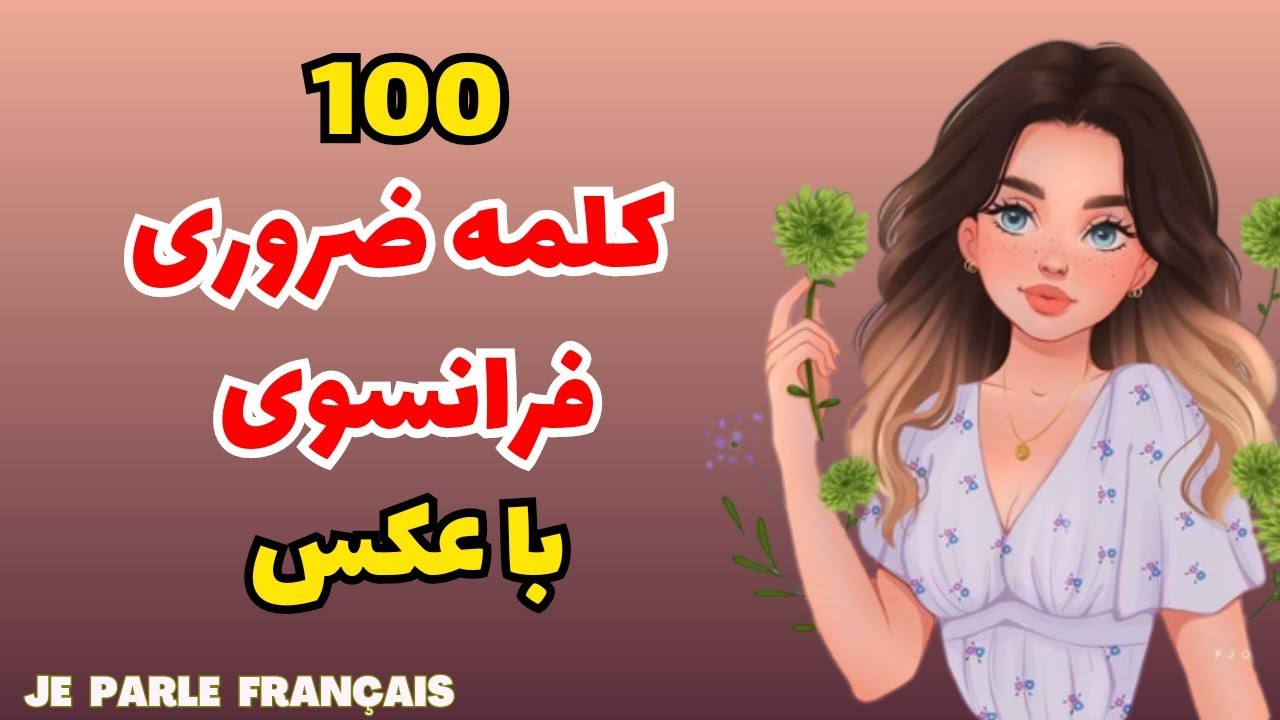 آموزش زبان فرانسه از پایه - ۱۰۰ کلمه کلیدی فرانسوی که تو کار و زندگی لازمت میشه - درس ۲۱۰