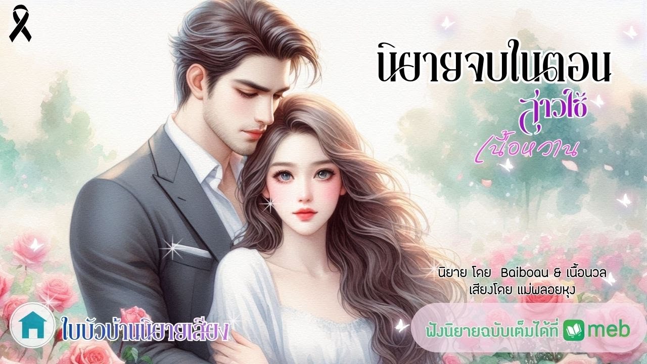นิยายจบในตอน สาวใช้เนื้อหวาน โดยเนื้อนวล เสียงโดย แม่พลอยหุง