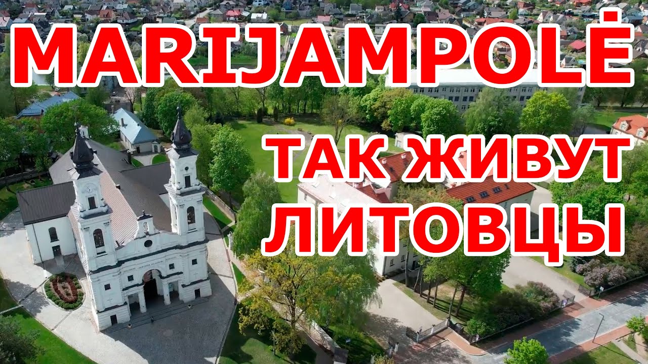 Так живут литовцы  😍 Marijampolė 🌹