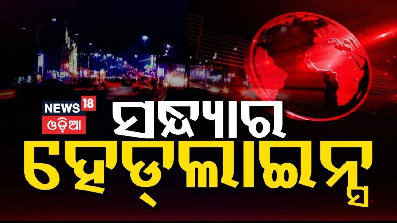 ସନ୍ଧ୍ୟାର ହେଡ୍‌ଲାଇନ୍ସ। 7PM Bulletin | PUCC | Bharat Bandh | Sai VS Nandu | Gold | Puri | Odia News
