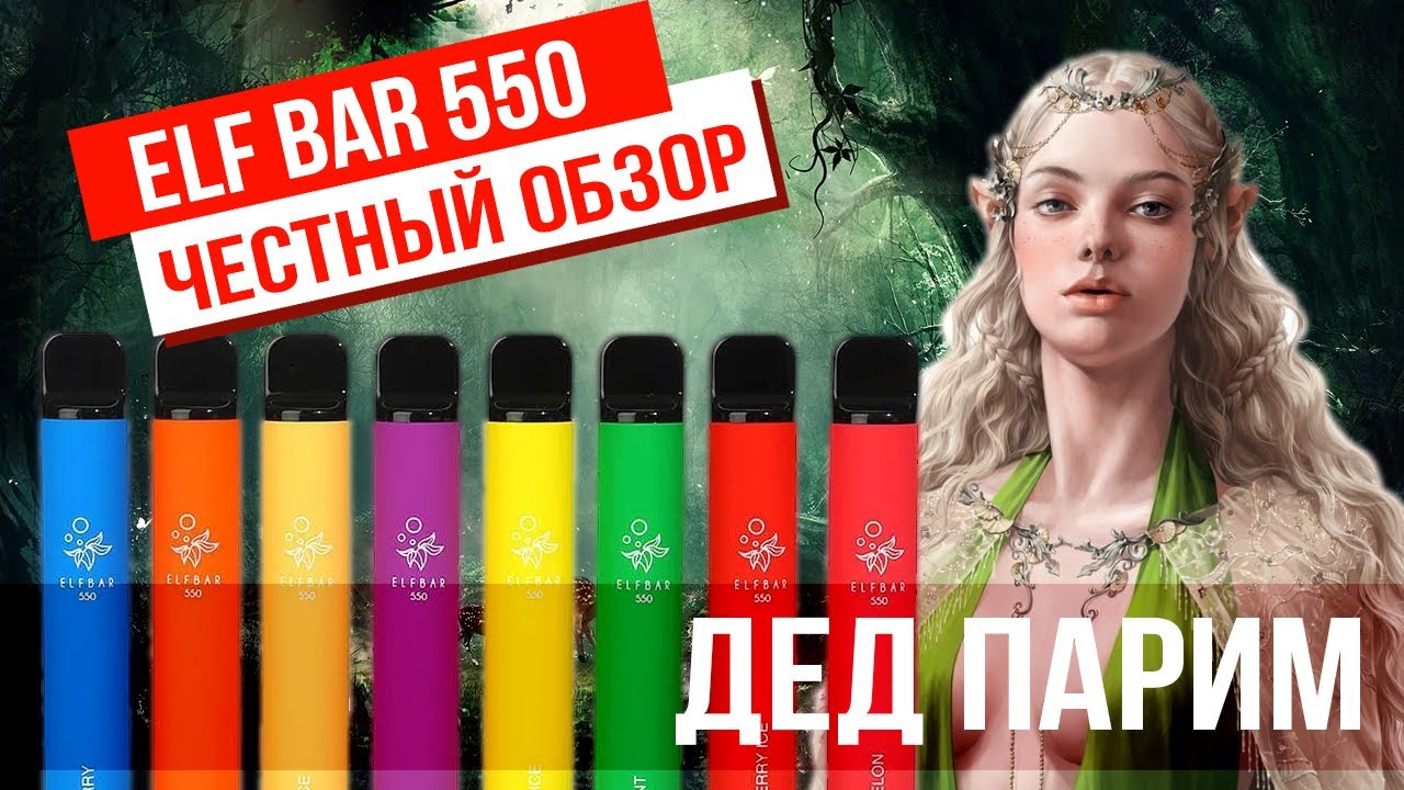 Обзор на одноразовый под  800 затяжек ELF BAR 550 от DED PARIM (2020)