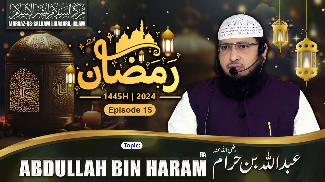 Ramadhan 1445H┇Ep 15┇Abdullah bin Haram رضي الله عنه┇Shaikh Hafiz Javeed Usman Rabbani┇Sahaba (ra)