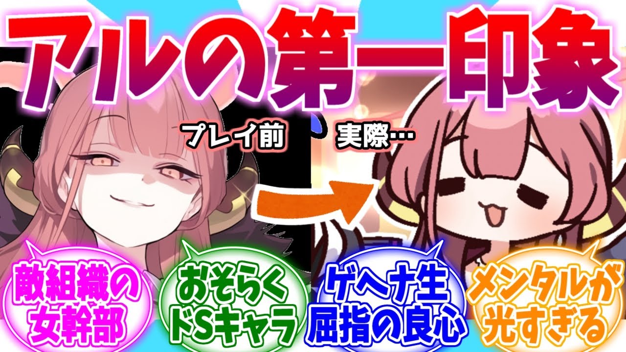 第一印象のキャラと180度ちがうアルちゃんへの反応集【ブルーアーカイブ/ブルアカ/反応集】