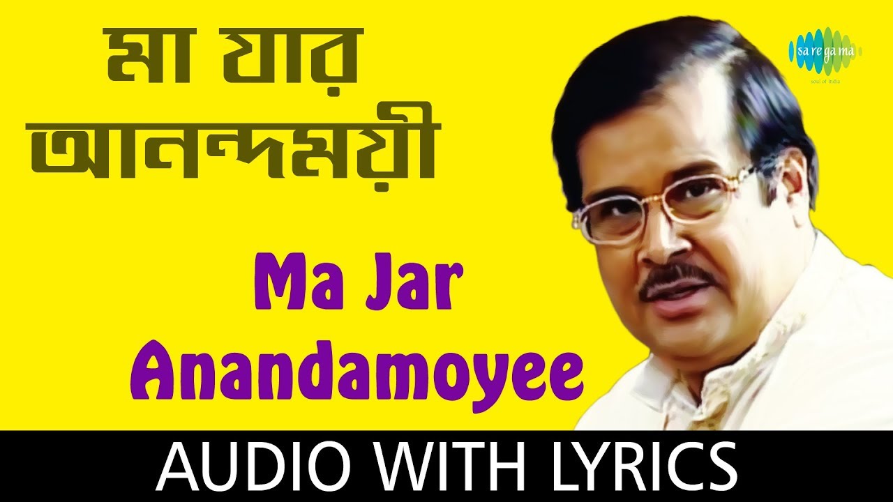Maa Jar Anandamoyee with Lyrics | Ajoy Chakraborty