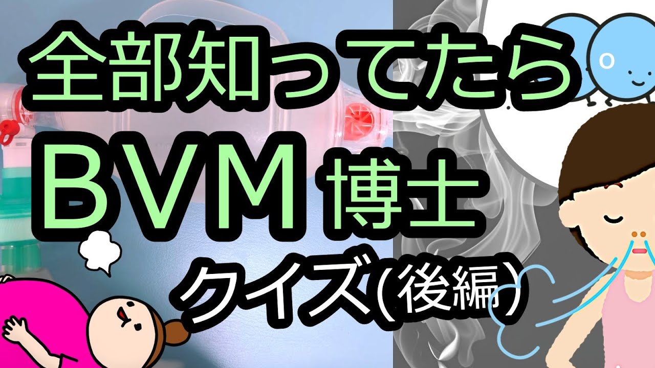 【救急クイズ】知っていたらすごい、バッグバルブマスク[BVM]用手換気クイズ(後編)【QQQ第4回】