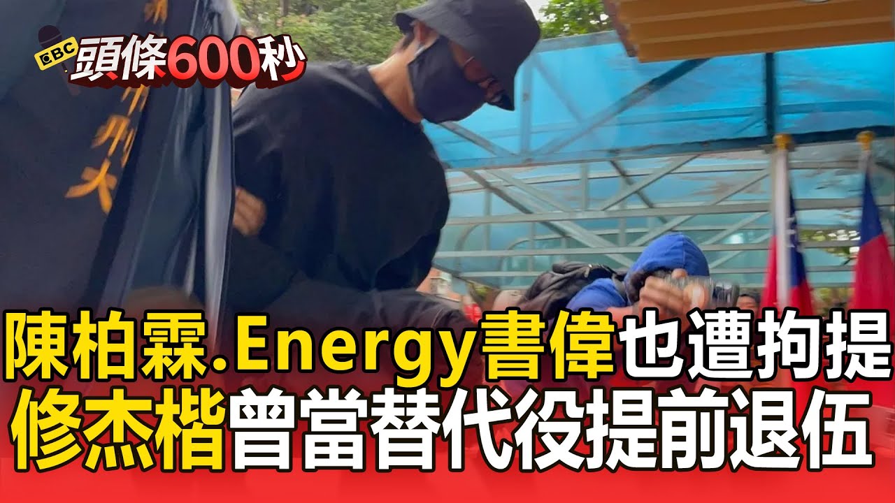 陳柏霖、Energy書偉也遭拘提！修杰楷曾當替代役5個月 「賈靜雯懷3胎」提前退伍