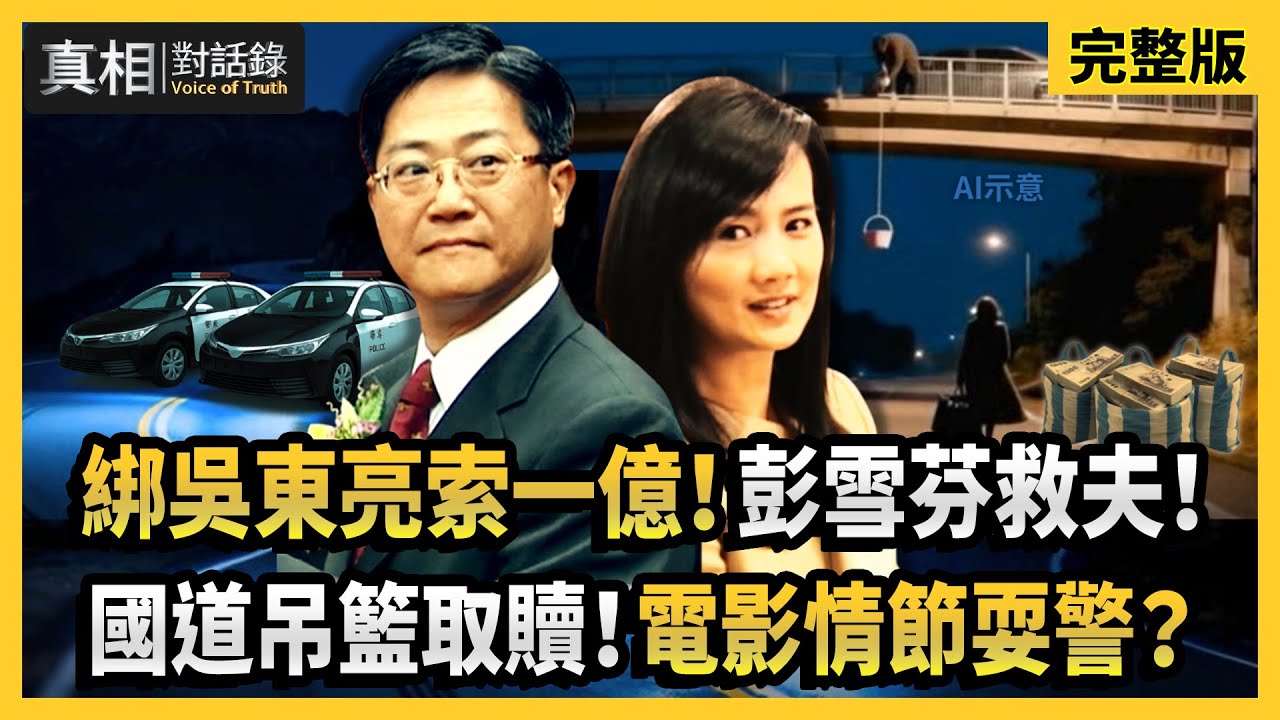 【#真相對話錄 完整版】綁吳東亮索一億！彭雪芬救夫！國道吊籃取贖！電影情節耍警？
